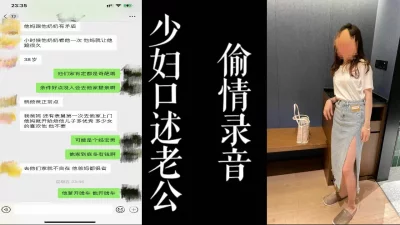 少妇口述对老公的不满！（真实偷情！）