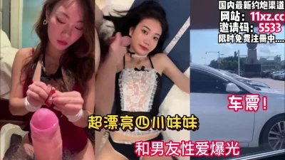 超漂亮四川妹妹车震！和男友性爱泄密【看简介同城免费约炮】