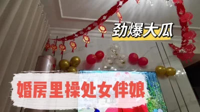 婚房操处女伴娘（完整版看间介）