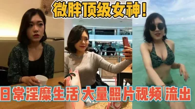 日常淫糜生活大量不雅视频【新款科技约炮神器到货看简阶】