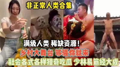 社会百态乡村大舞台够骚你就来『狠货高科技看简阶』