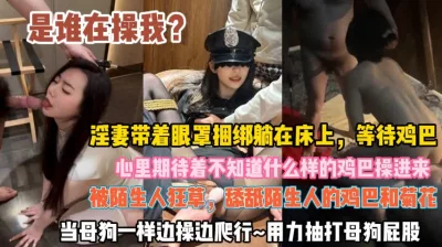 淫妻带着眼罩捆绑在床等待鸡巴心情期待『此女方式看简阶』