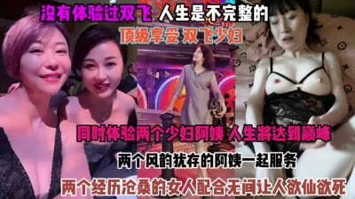 俩个阿姨配合无间让人欲仙欲死『狠货高科技看简阶』